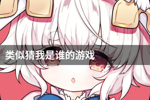 类似猜我是谁的游戏