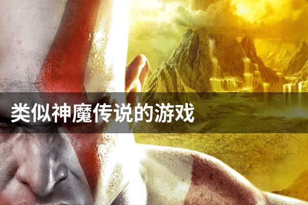 类似神魔传说的游戏