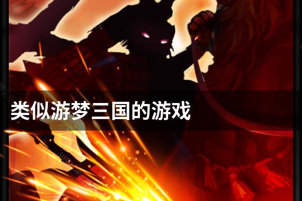 类似游梦三国的游戏