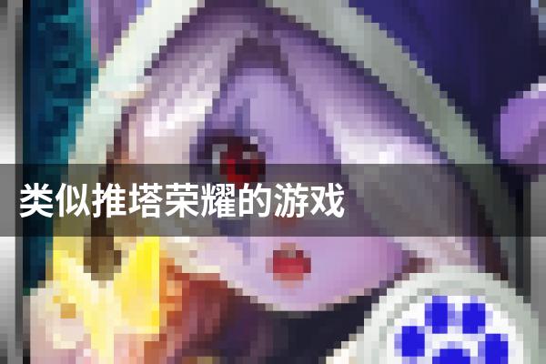 类似推塔荣耀的游戏