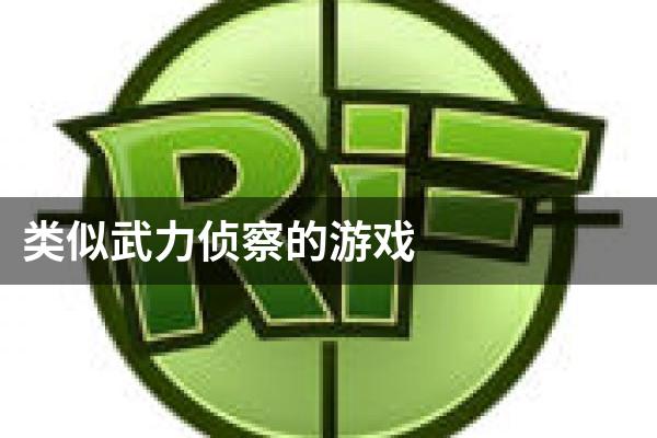 类似武力侦察的游戏
