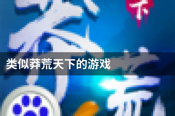 类似莽荒天下的游戏