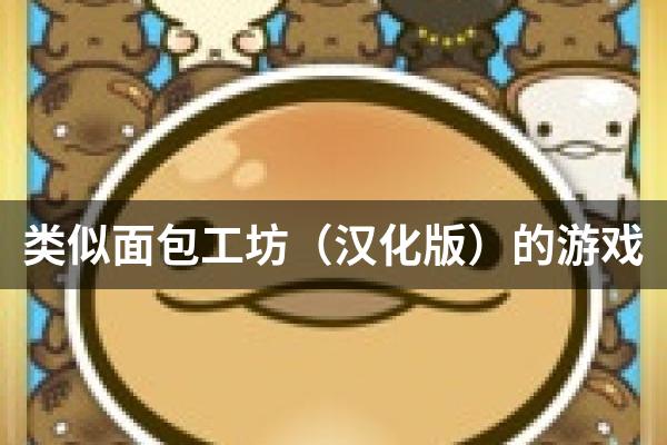 类似面包工坊（汉化版）的游戏
