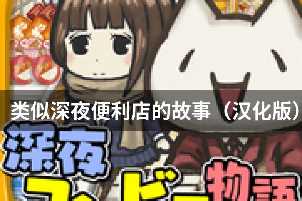 类似深夜便利店的故事（汉化版）的游戏