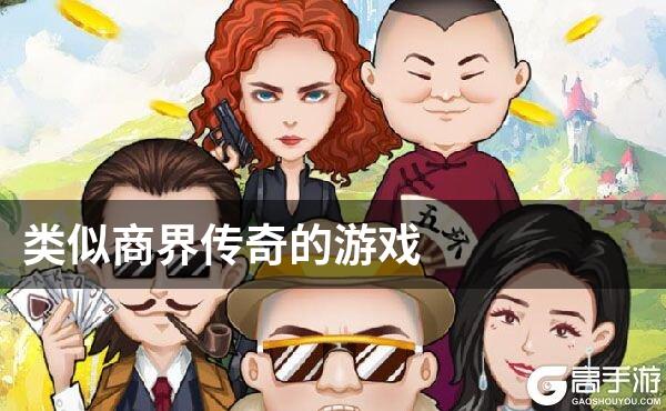 类似商界传奇的游戏