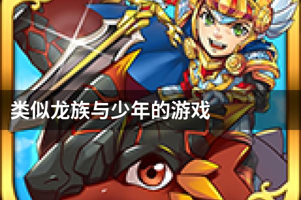 类似龙族与少年的游戏