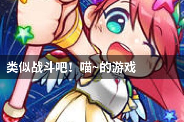 类似战斗吧！喵~的游戏