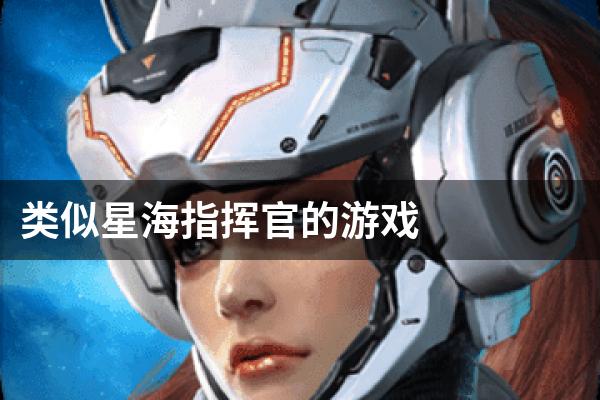 类似星海指挥官的游戏