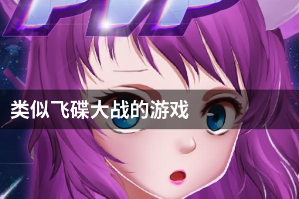 类似飞碟大战的游戏