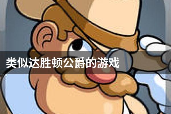 类似达胜顿公爵的游戏