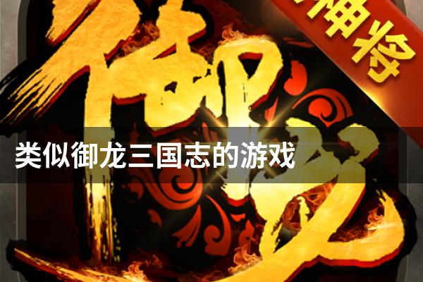 类似御龙三国志的游戏