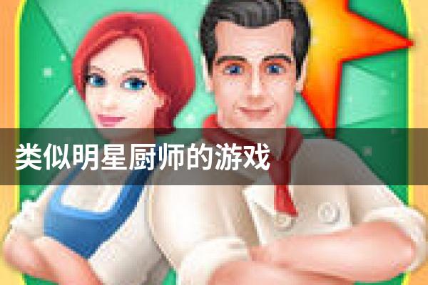 类似明星厨师的游戏