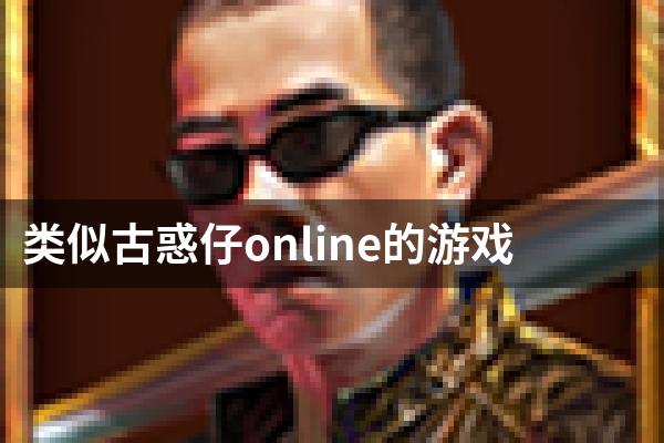 类似古惑仔online的游戏