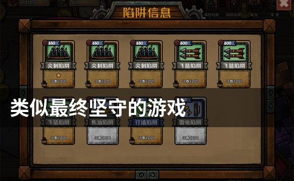 类似最终坚守的游戏