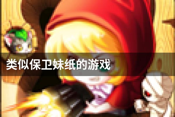 类似保卫妹纸的游戏
