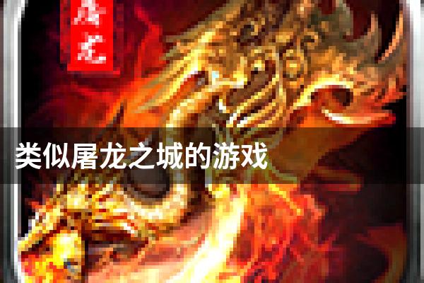 类似屠龙之城的游戏