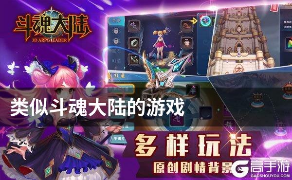 类似斗魂大陆的游戏