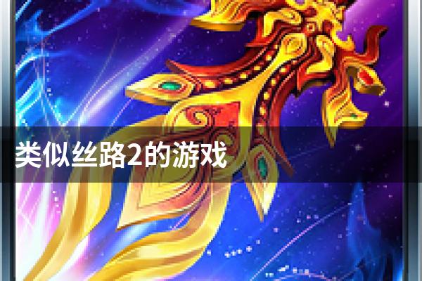 类似丝路2的游戏