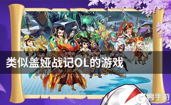 类似盖娅战记OL的游戏