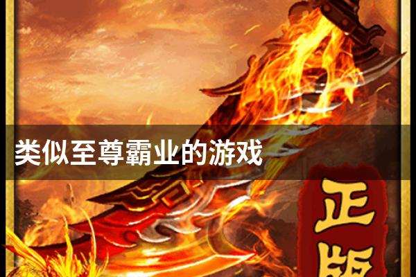 类似至尊霸业的游戏