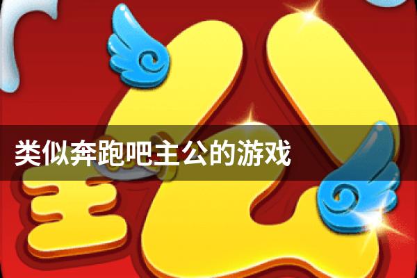 类似奔跑吧主公的游戏
