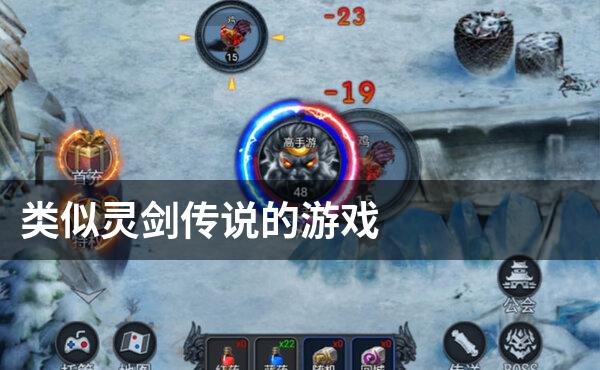 类似灵剑传说的游戏