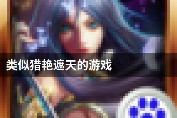 类似猎艳遮天的游戏