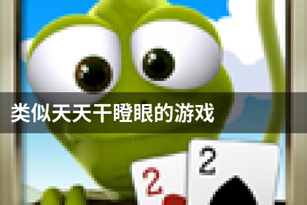 类似天天干瞪眼的游戏