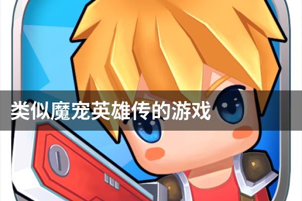 类似魔宠英雄传的游戏