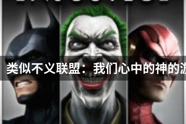 类似不义联盟：我们心中的神的游戏