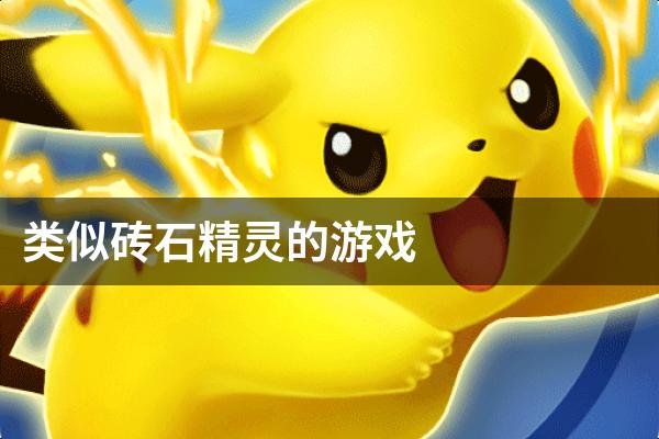 类似砖石精灵的游戏