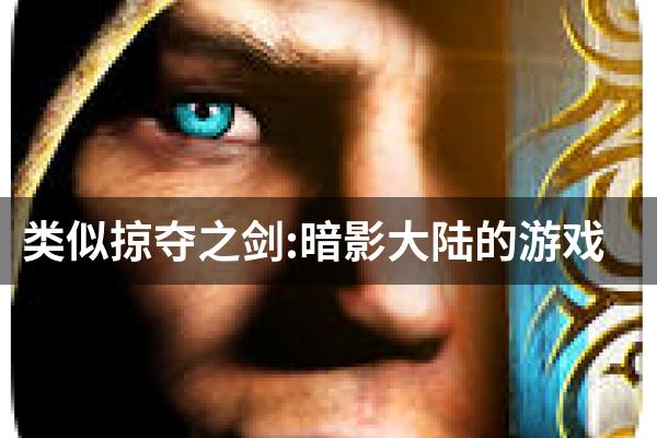 类似掠夺之剑:暗影大陆的游戏