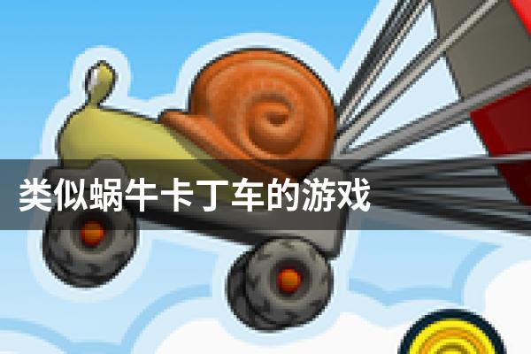 类似蜗牛卡丁车的游戏