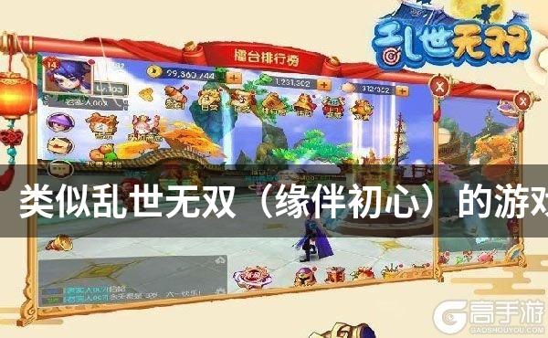 类似乱世无双（缘伴初心）的游戏