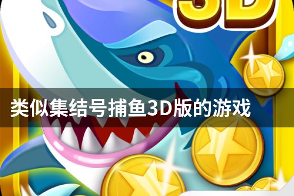 类似集结号捕鱼3D版的游戏
