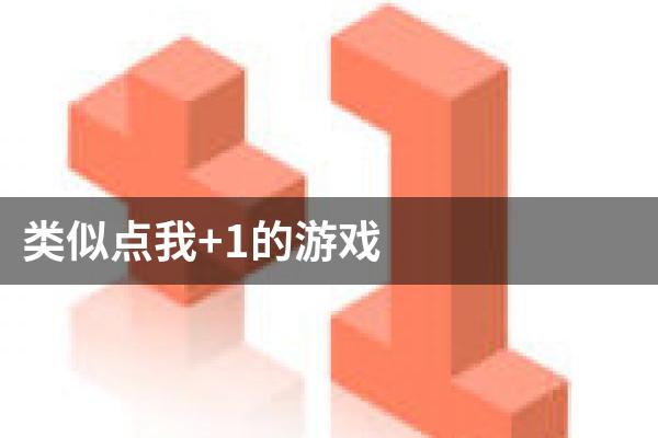 类似点我+1的游戏