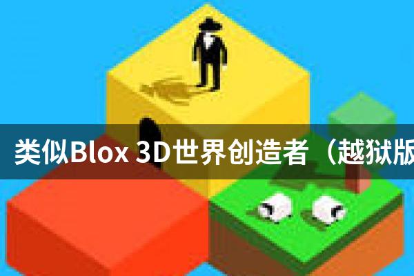 类似Blox 3D世界创造者（越狱版）的游戏