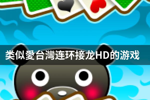 类似愛台灣连环接龙HD的游戏