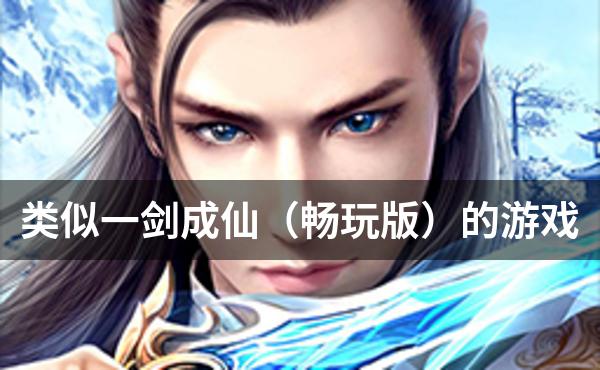 类似一剑成仙（畅玩版）的游戏