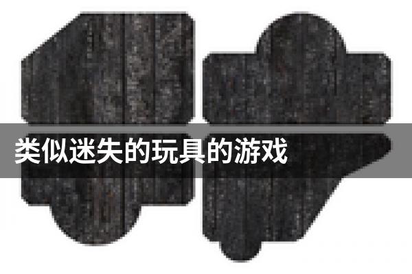 类似迷失的玩具的游戏