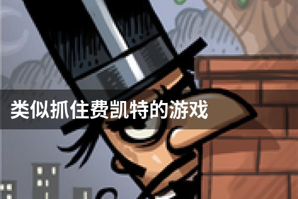 类似抓住费凯特的游戏