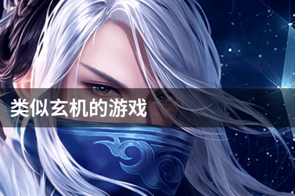 类似玄机的游戏