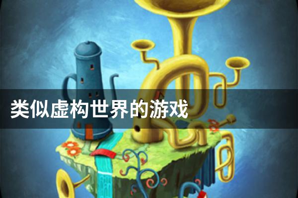 类似虚构世界的游戏