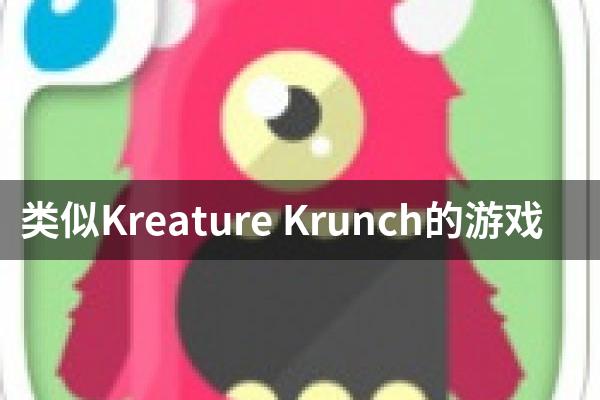 类似Kreature Krunch的游戏