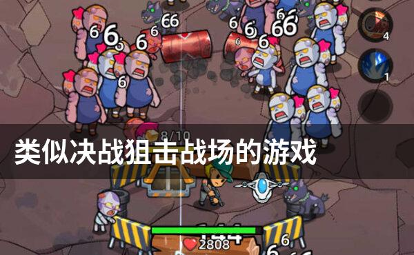 类似决战狙击战场的游戏