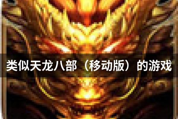 类似天龙八部（移动版）的游戏