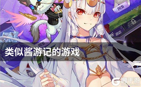 类似酱游记的游戏