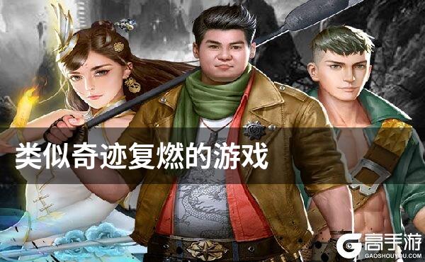 类似奇迹复燃的游戏