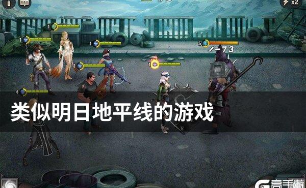 类似明日地平线的游戏