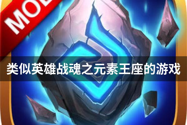 类似英雄战魂之元素王座的游戏